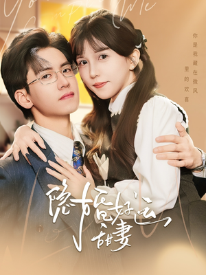 隐婚好运甜妻（65集）热播短剧免费看