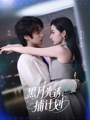 黑月光诱捕计划(90集) 黑月光诱捕计划(90集)精彩短剧合集