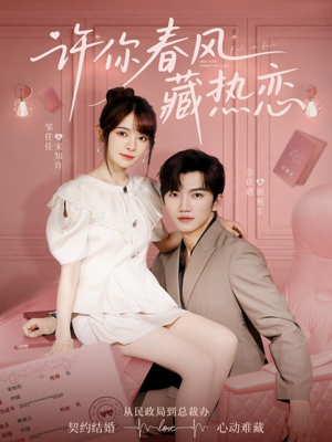 许你春风藏热恋 (79集) 许你春风藏热恋 (79集)免费观看全集