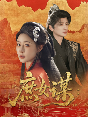 庶女谋（70集）哪个网站可以看