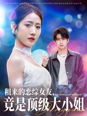 租来的恋综女友，竟是顶级大小姐（71集）上热门短剧