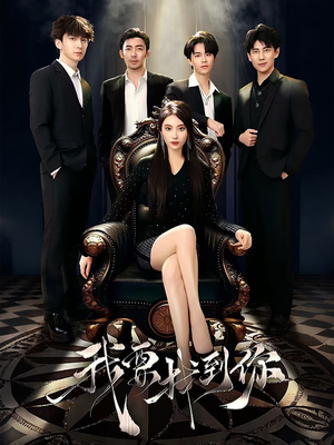 恋爱模拟遇真心(40集) 恋爱模拟遇真心(40集)一起追生活短剧