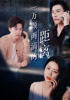 一万颗雨滴的距离(73集) 一万颗雨滴的距离(73集)去哪里看
