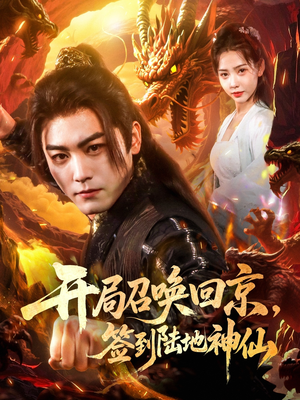 开局召唤回京,签到陆地神仙(72集) 开局召唤回京,签到陆地神仙(72集)一起追生活短剧