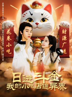 日进斗金,我的小吃店通异界(73集) 日进斗金,我的小吃店通异界(73集)演的怎么样