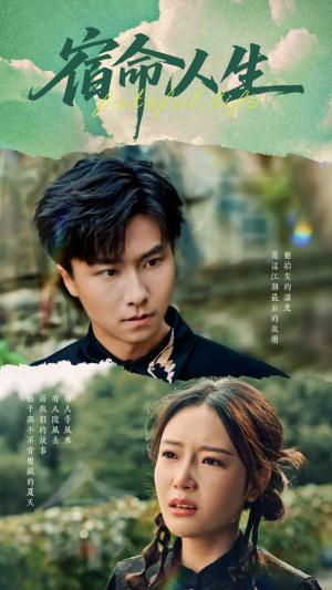 宿命人生（60集）短剧全集免费看