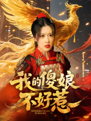 我的傻娘不好惹（78集）爆款短剧抢先看