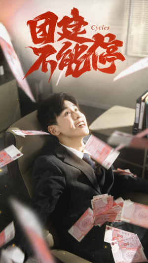 团建不能停(55集) 团建不能停(55集)河马免费短剧