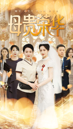 母贵荣华（102集）经典老剧免费看