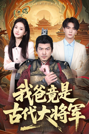 我爸竟是古代大将军(67集) 我爸竟是古代大将军(67集)在哪里可以全集