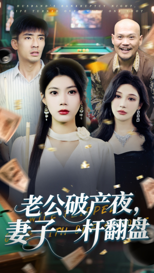 老公破产夜妻子一杆翻盘（60集）爆火短剧追不停