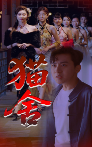 猫舍（34集）古装短剧推荐