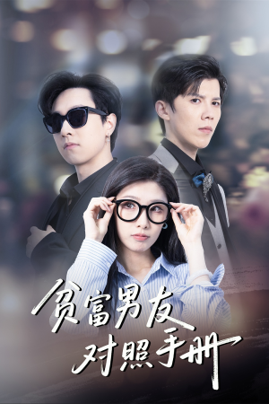 贫富男友对照手册（60集）爆款短剧推荐