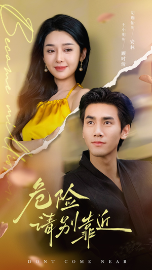 危险请别靠近(110集) 危险请别靠近(110集)红果短剧免费看