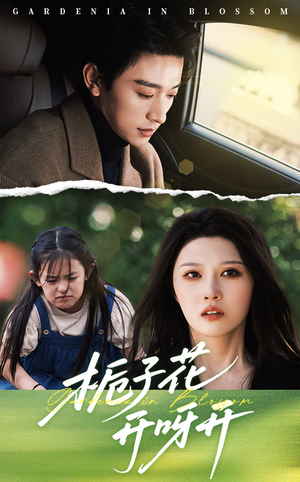 栀子花开呀开(66集) 栀子花开呀开(66集)一共多少集