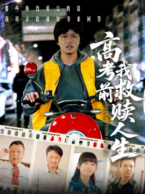 高考前我救赎人生(45集) 高考前我救赎人生(45集)第一季