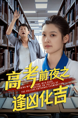 高考前夜之逢凶化吉（30集）最火爆的短剧