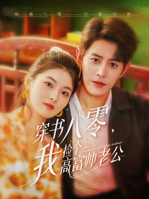 穿书八零我捡个高富帅老公（66集）UC网盘在线看