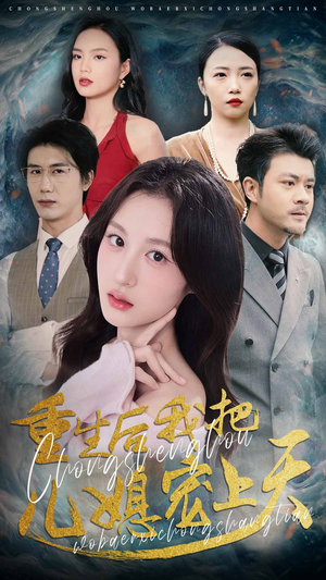 重生后我把儿媳宠上天（38集）短剧抢先看全集