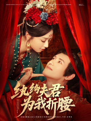 纨绔夫君为我折,腰(81集) 纨绔夫君为我折,腰(81集)大结局完美收官