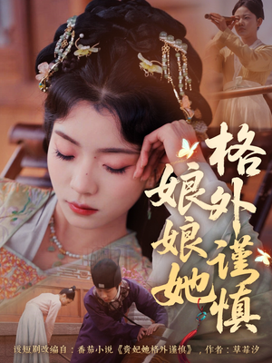 娘娘她格外谨慎(68集) 娘娘她格外谨慎(68集)全网短剧抢先看