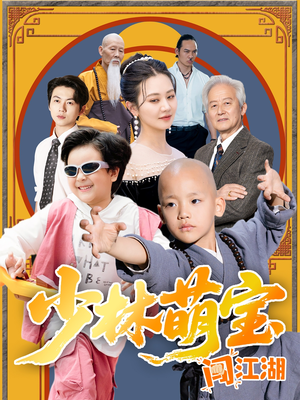 少林萌宝闯江湖(50集) 少林萌宝闯江湖(50集)短剧免费看