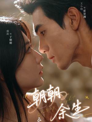 朝朝余生(65集) 朝朝余生(65集)独家资源免费看