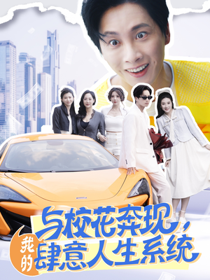 与校花奔现，我的肆意人生系统（86集）好看短剧推荐