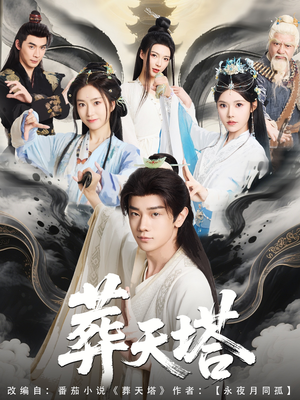 葬天塔（82集）观看软件