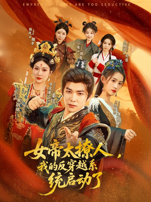 女帝太撩人,我的反穿越系统启动了(97集) 女帝太撩人,我的反穿越系统启动了(97集)短剧片段推荐