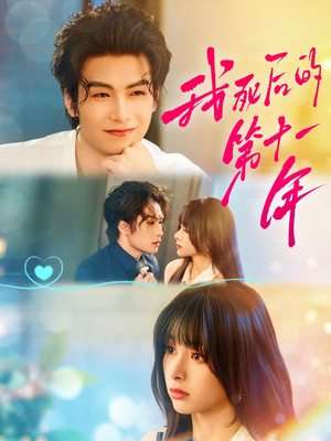 我死后的第十一年(65集) 我死后的第十一年(65集)全网独播免费看