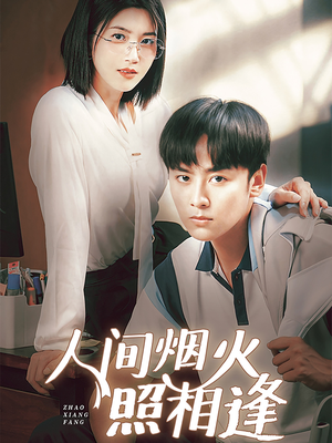 人间烟火照相逢 (42集) 人间烟火照相逢 (42集)短剧分享片段