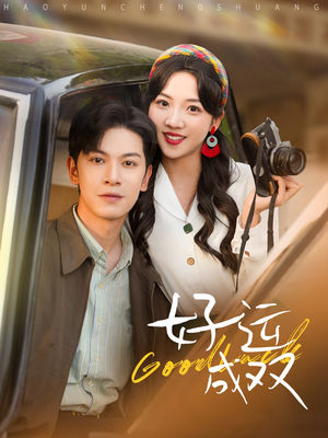 好运成双(100集) 好运成双(100集)男频短剧推荐