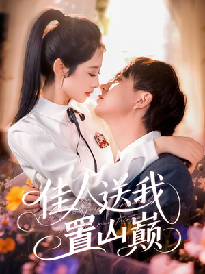 佳人送我置山巅（99集）免费短剧片段