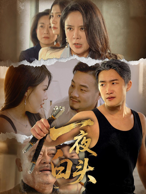 一夜白头(32集) 一夜白头(32集)短剧后续更精彩