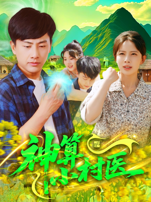 神算小村医(100集) 神算小村医(100集)网上可以看吗