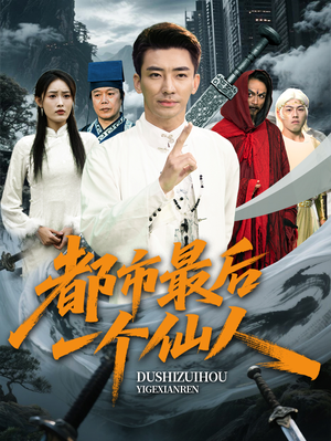 都市最后一个仙人(60集) 都市最后一个仙人(60集)80到100集