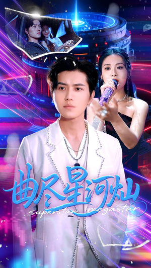 曲尽星河灿(100集) 曲尽星河灿(100集)精彩短剧片段