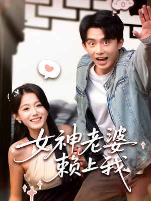 女神老婆赖上我（60集）精彩短剧分享。