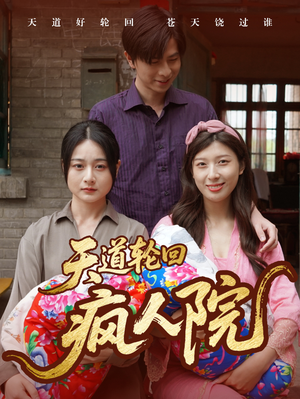 天道轮回疯人院(47集) 天道轮回疯人院(47集)超好看古装短剧