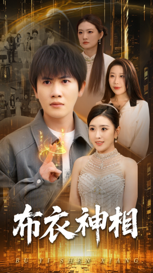 布衣神相(75集) 布衣神相(75集)全集都在这里了