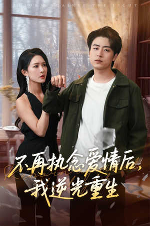 不再执念爱情后我逆光重生(76集) 不再执念爱情后我逆光重生(76集)红果短剧免费看