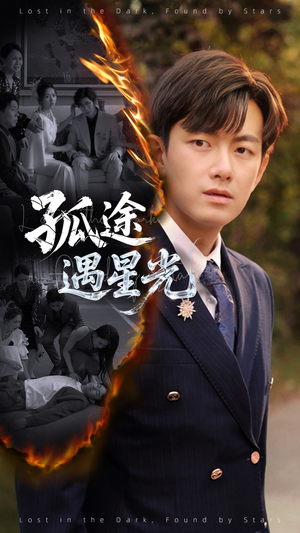 孤途遇星光(55集) 孤途遇星光(55集)短剧太好看