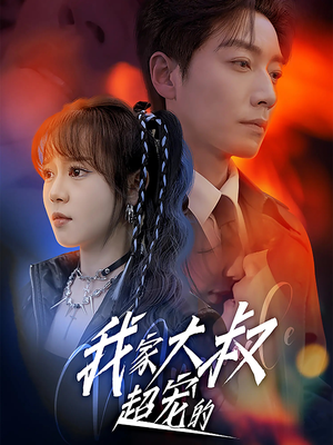 我家大叔超宠的（94集）在哪里可以全集