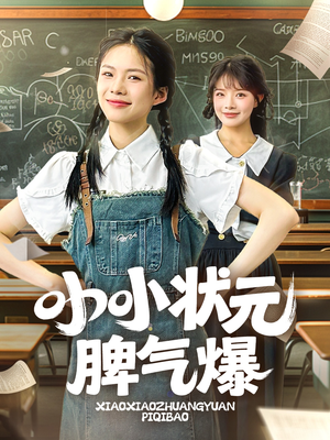 小小状元脾气爆(60集) 小小状元脾气爆(60集)在线免费观看