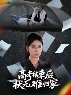 高考结束后状元难归家（52集）民国短剧推荐