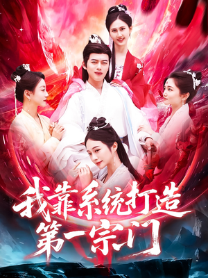 我靠系统打造第一宗门（123集）第二季