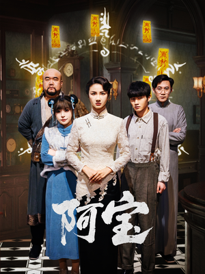 阿宝(71集) 阿宝(71集)演员表