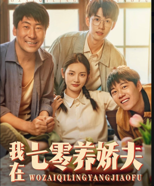 我在七零养娇夫(84集) 我在七零养娇夫(84集)太好看了短剧