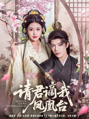 请君谪我凤凰台(82集) 请君谪我凤凰台(82集)常回家看看短剧
